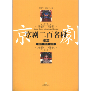 京剧二百名段(续篇):唱腔·琴谱·剧情