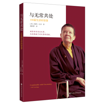 與無常共處：108篇生活的智慧 pdf epub mobi 電子書 下載