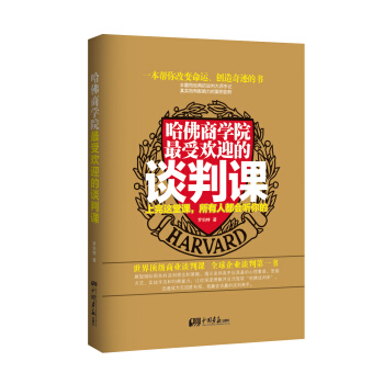 哈佛商学院最受欢迎的谈判课：上完这一课，全世界都会听你的 pdf epub mobi 下载