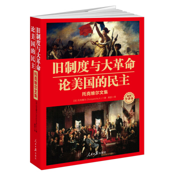 旧制度与大革命·论美国的民主：托克维尔文集 pdf epub mobi 电子书 下载