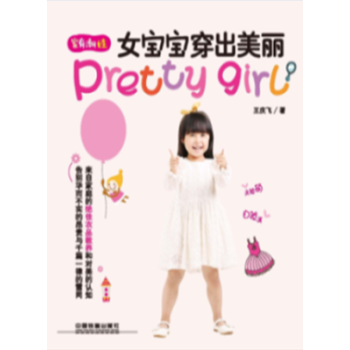 正版现货 女宝宝穿出美丽 时尚穿衣法则 儿童服装搭配技巧书籍穿衣风格 服装搭配方案 四季 pdf epub mobi 电子书 下载