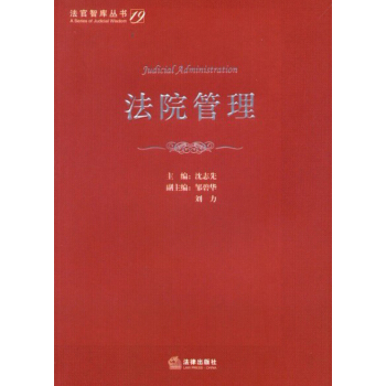 法官智库丛书：法院管理 pdf epub mobi 下载