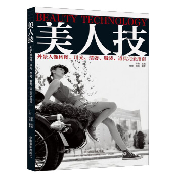 美人技：外景人像構圖、用光、擺姿、服裝、道具完全指南 pdf epub mobi 電子書 下載