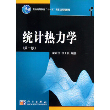 統計熱力學(第2版)/普通高等教育“十一五”國傢級規劃教材