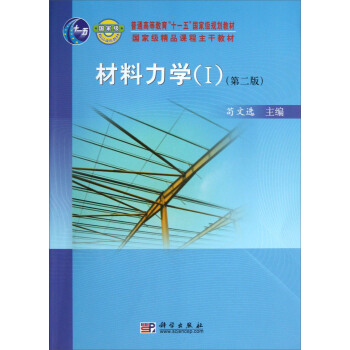 普通高等教育“十一五”國傢級規劃教材·國傢級精品課程主乾教材：材料力學（I）（第2版） pdf epub mobi 下载