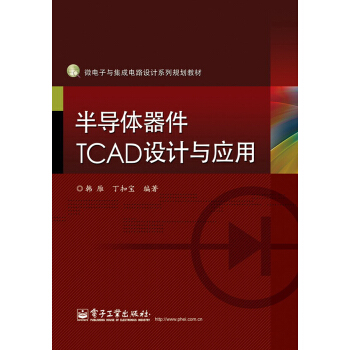 微電子與集成電路設計係列規劃教材:半導體器件TCAD設計與應用