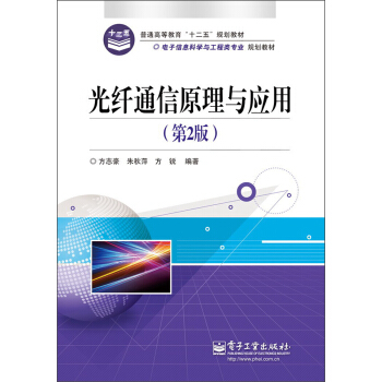 普通高等教育“十二五”规划教材·电子信息科学与工程类专业规划教材:光纤通信原理与应用(第2版)