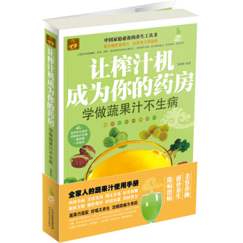 让榨汁机成为你的药房：学做蔬果汁不生病 pdf epub mobi 下载