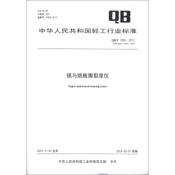 中華人民共和國輕工行業標準（QB/T 1050-2012·代替QB/T 1050-1998）：紙與紙闆撕裂度儀 [Paper and Board-Tearing Tester] pdf epub mobi 下载