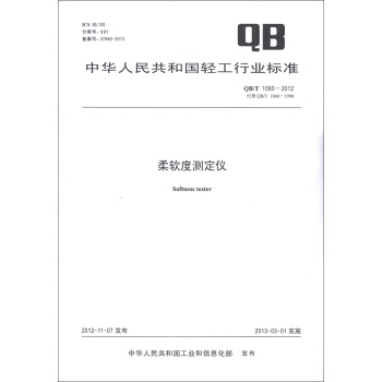 中華人民共和國輕工行業標準（QB/T 1060-2012·代替QB/T 1060-1998）：柔軟度測定儀 [Softness Tester] pdf epub mobi 下载