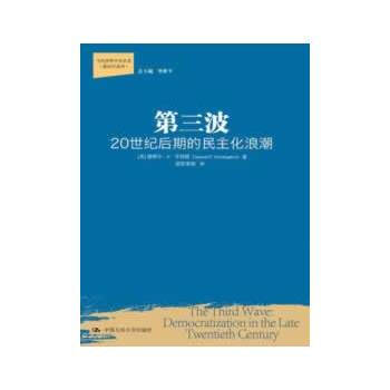 包邮正版 第三波：20世纪后期的民主化浪潮（当代世界学术名著政治学系列） 亨廷顿,欧阳景根 pdf epub mobi 下载