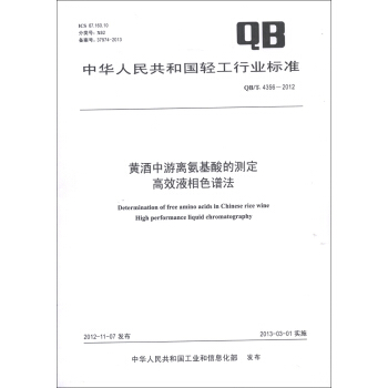 中華人民共和國輕工行業標準（QB/T 4356-2012）·黃酒中遊離氨基酸的測定：高效液相色譜法 [Determination of Free Amino Acids in Chinese Rice Wine High Performance Liquid Chromatography] pdf epub mobi 下载