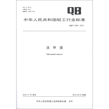 中華人民共和國輕工行業標準（QB/T 4364-2012）：洗甲液 [Nail Enamel Remover] pdf epub mobi 下载