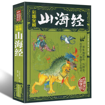 【满49减15元】包邮山海经 全译全注图文版山海经密码白话版山海经全集校注 山海经
