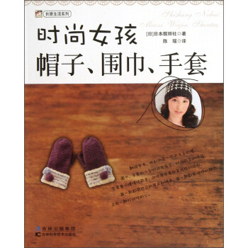 創意生活係列：時尚女孩帽子、圍巾、手套 pdf epub mobi 下载