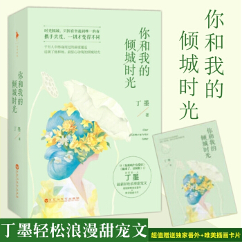 你和我的倾城时光 全2册 丁墨 浪漫甜宠文 青春小说 小说 书青春文学 丁墨 小说 畅 pdf epub mobi 电子书 下载