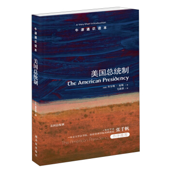 牛津通识读本：美国总统制 [The American Presidency: A Very Short Introduction] pdf epub mobi 下载