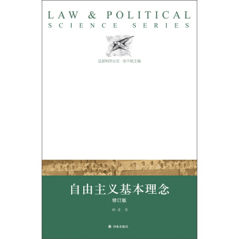 法政科學叢書：自由主義基本理念（修訂版） pdf epub mobi 下载