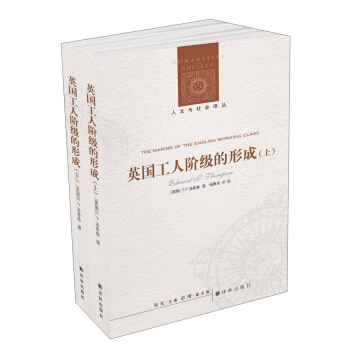 人文与社会译丛：英国工人阶级的形成（套装上下册） [The Making of the English Working Class] pdf epub mobi 下载