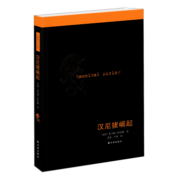 沉默的羔羊係列：漢尼拔崛起 [Hannibal Rising] pdf epub mobi 下载