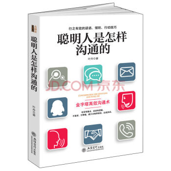正版現貨 聰明人是怎樣溝通的/去梯言係列 pdf epub mobi 下载