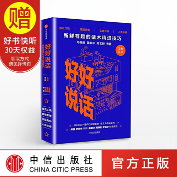 包郵 好好說話：新鮮有趣的話術精進技巧 馬東 中信齣版社 pdf epub mobi 下载