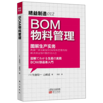 精益制造012：BOM物料管理·图解生产实务 pdf epub mobi 下载