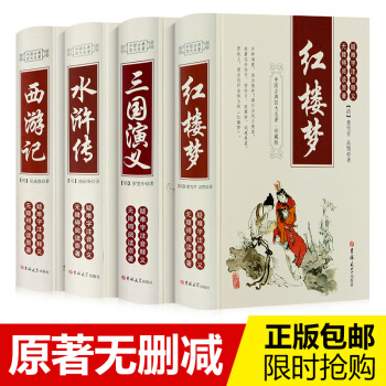 四大名著精裝版全套4冊 無障礙閱讀無刪減 學生版 青少年必讀(紅樓夢西遊記三國水滸傳） pdf epub mobi 下载
