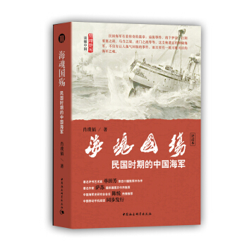 海魂国殇:民国时期的中国海军(评书话本)