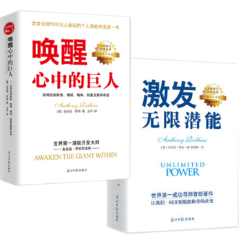 現貨 激發無限潛能+喚醒心中的巨人（精裝版共2冊）安東尼羅賓的書暢銷成功勵誌人際交往TW pdf epub mobi 電子書 下載