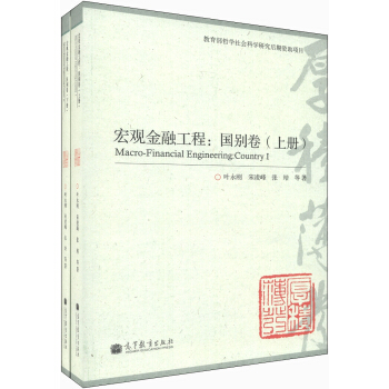 宏观金融工程：国别卷（套装上下册） [Macro-Financial Engineering:Country] pdf epub mobi 下载