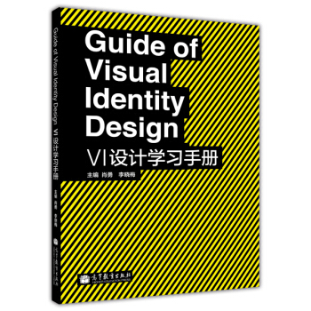 VI设计学习手册 [Guide of Visual Identity Design] pdf epub mobi 下载