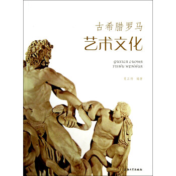 古希腊罗马艺术文化 pdf epub mobi 下载