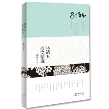 林清玄散文精選 pdf epub mobi 下载