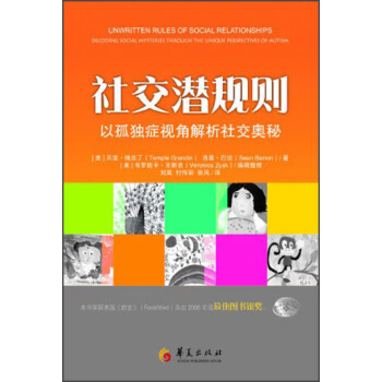 社交潜规则：以孤独症视角解析社交奥秘 pdf epub mobi 下载