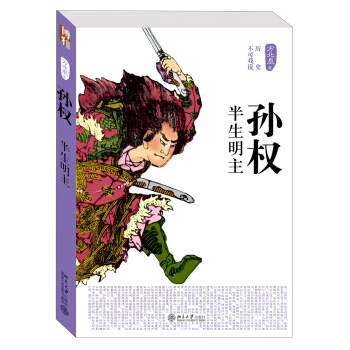 曆史不可戲說:孫權·半生明主