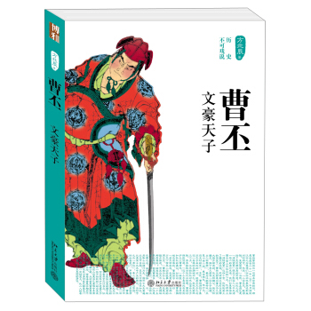历史不可戏说:曹丕·文豪天子