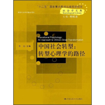社会学文库·中国社会转型:转型心理学的路径
