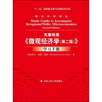 剋魯格曼·微觀經濟學（學習手冊）（第2版） pdf epub mobi 下载