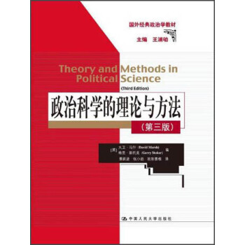國外經典政治學教材:政治科學的理論與方法(第3版)