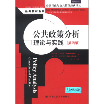 “十二五”國傢重點圖書齣版規劃項目·公共政策分析：理論與實踐（第4版） [Policy Analysis Concepts and Practice] pdf epub mobi 下载