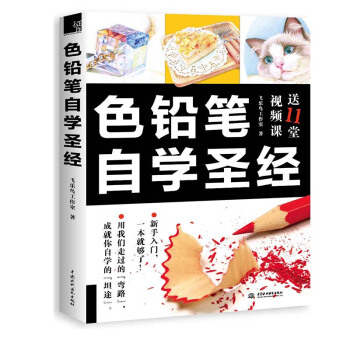 包郵 色鉛筆自學 送11堂視頻課 自學教程書籍 色鉛筆繪畫入門 美術繪畫學畫 pdf epub mobi 下载