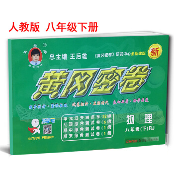 2017版王後雄黃岡密捲物理八年級下冊RJ 人教版初二試捲8年級下學期初中物理 pdf epub mobi 下载