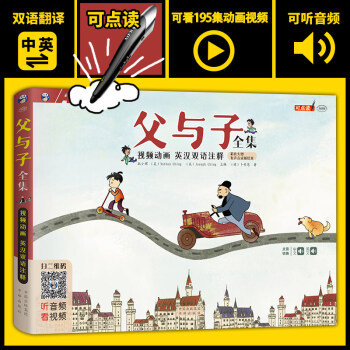 父与子全集 彩图注音版 彩色英汉双语版 英汉对照 漫画书全集英语双语读物 pdf epub mobi 电子书 下载