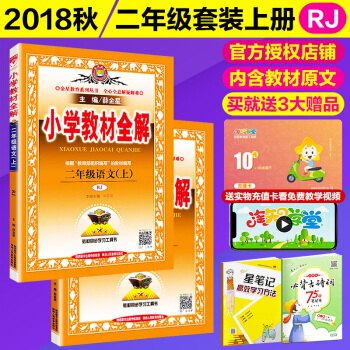 2018鞦 小學教材全解二年級上冊 語文數學共2本 部編人教版2二年級教材同步講解 二年級教材全解 pdf epub mobi 下载