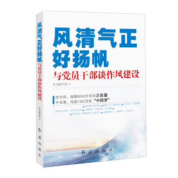 风清气正好扬帆：与党员干部谈作风建设 pdf epub mobi 下载