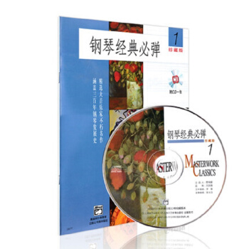 鋼琴經典必彈（1）（珍藏版）（附CD光盤1張） pdf epub mobi 下载