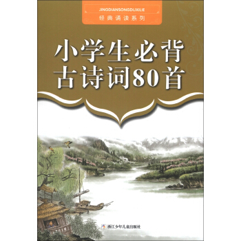 经典诵读系列:小学生必背古诗词80首