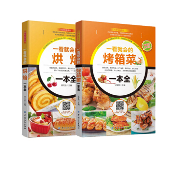 包郵正版 一看就會的烘焙一本全+烤箱菜一本全 烘培入門基礎 君之烘焙書籍甜品 蛋糕麵包製 pdf epub mobi 下载
