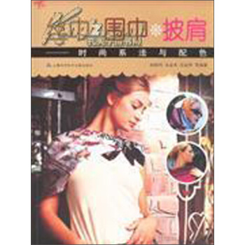 絲巾、圍巾、披肩：時尚係法與配色 pdf epub mobi 電子書 下載